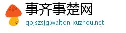 事齐事楚网